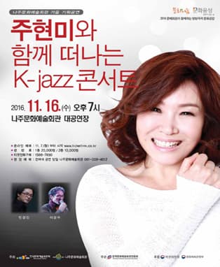 주현미와 함께 떠나는 K-jazz콘서트-나주