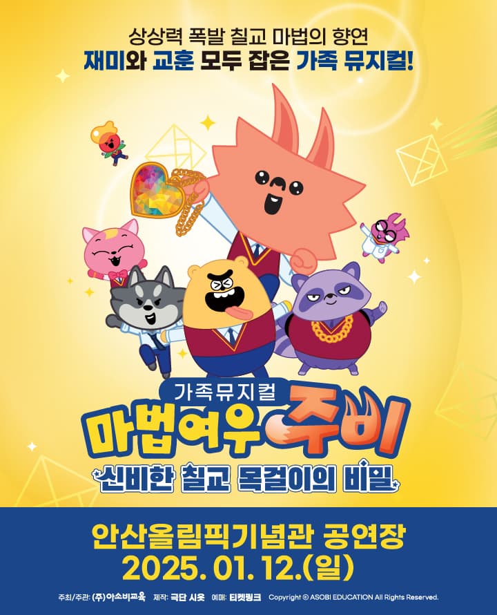 가족뮤지컬 마법여우주비 <신비한 칠교 목걸이의 비밀> - 안산