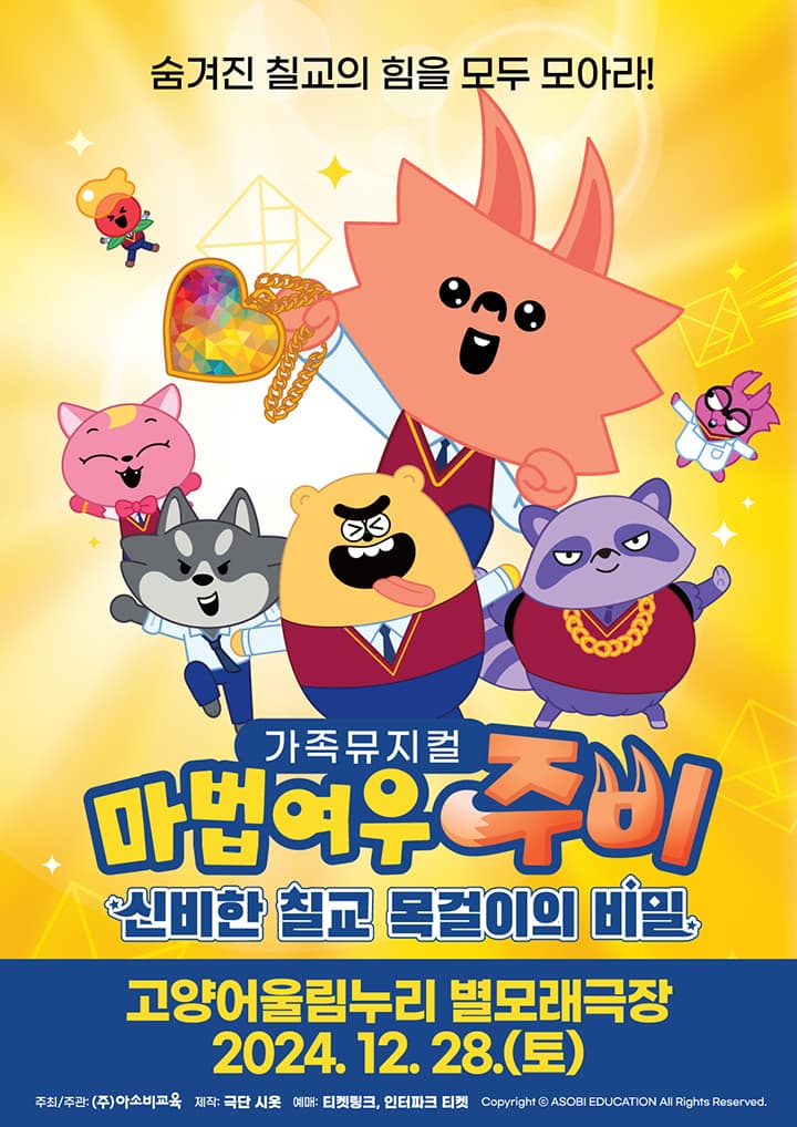 가족뮤지컬 마법여우주비 <신비한 칠교 목걸이의 비밀> - 고양