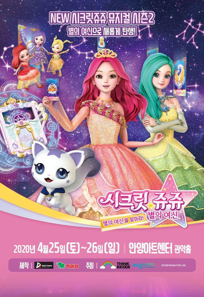 NEW 시크릿쥬쥬 별의여신 뮤지컬 시즌2 - 안양