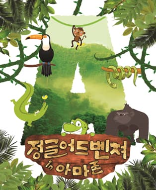 [성남] 정글어드벤처 in 아마존