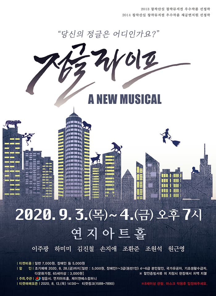 뮤지컬 “정글라이프”-정읍