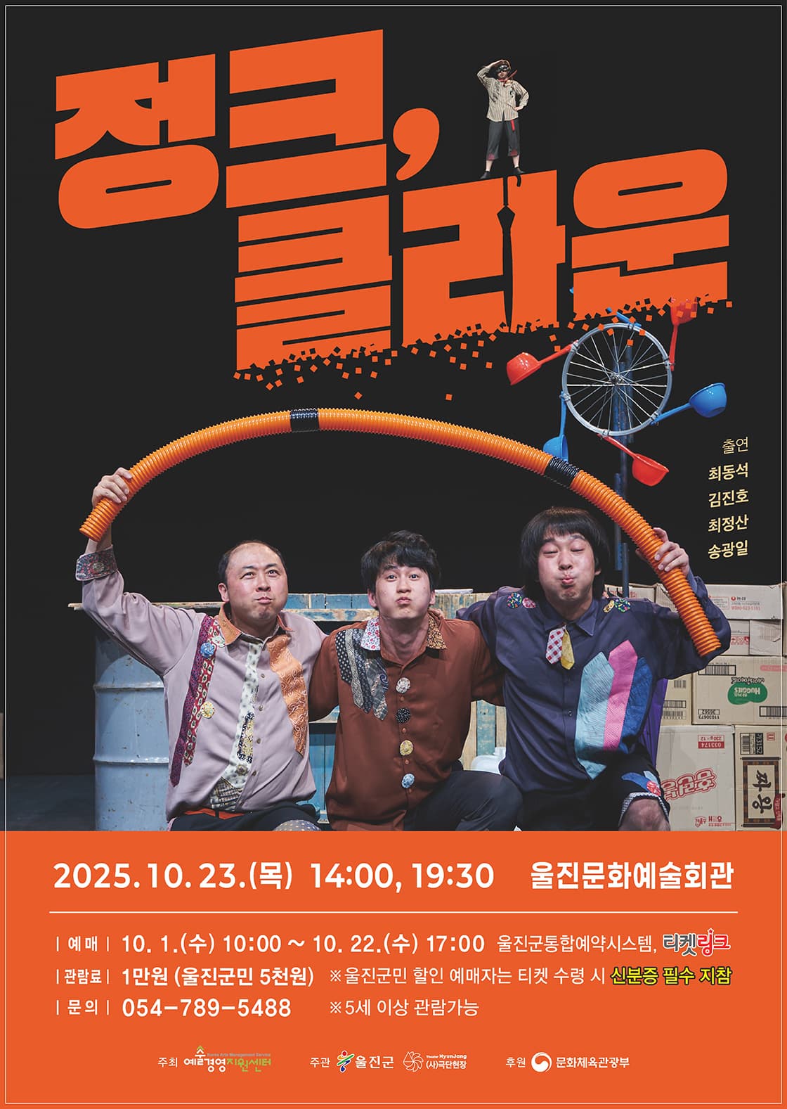 마임극 <정크, 클라운> - 울진