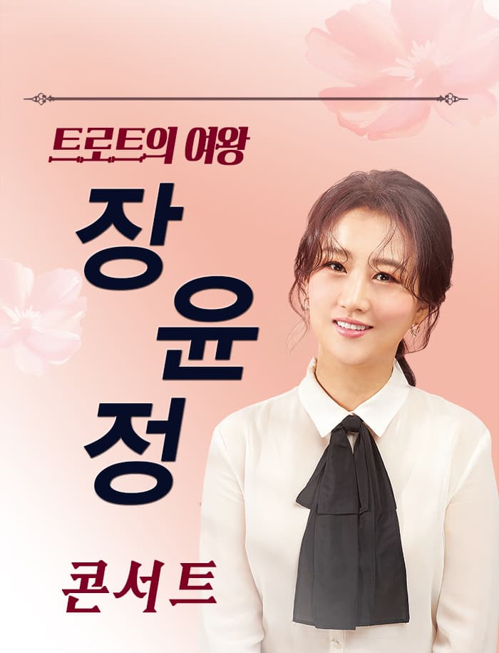 2019 장윤정 라이브 콘서트 – 안동