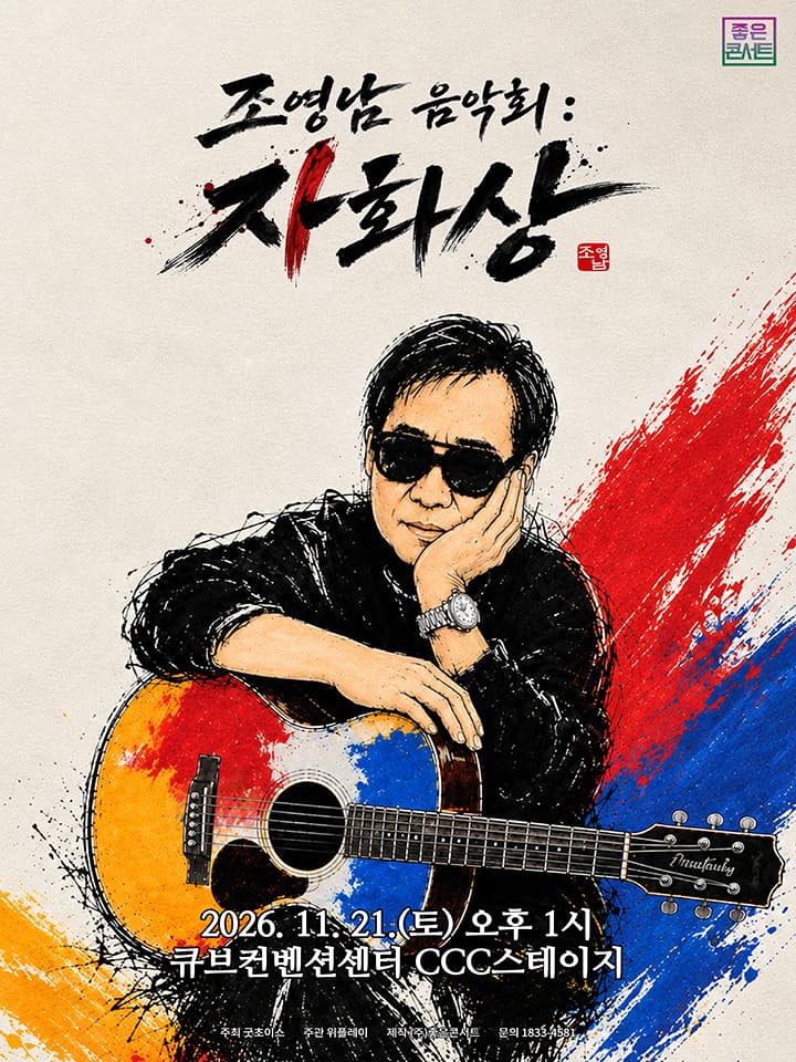 조영남 전국투어 콘서트 : 조영남 음악회 <자화상> - 서울