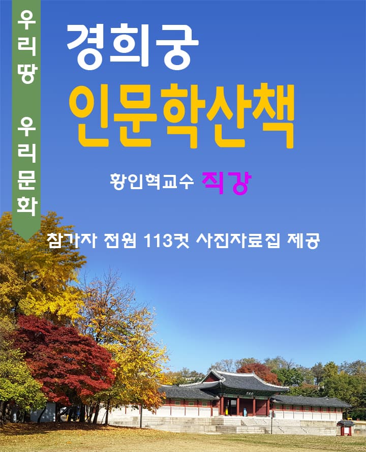 경희궁 인문학산책