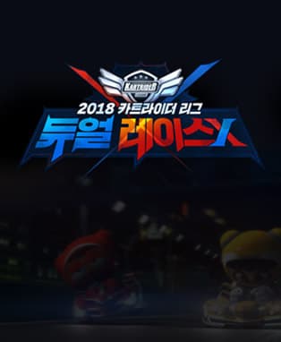 2018 카트라이더 리그 듀얼레이스 X 결승전