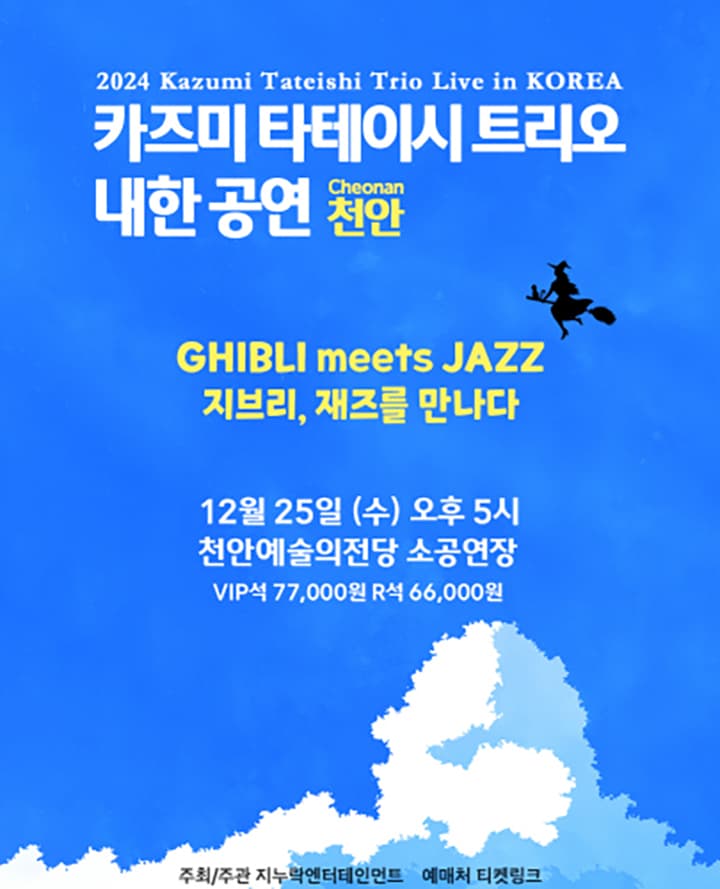 2024 카즈미 타테이시 트리오 내한공연-지브리, 재즈를 만나다-(천안)