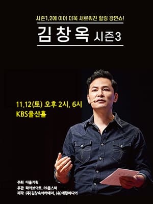 2022 김창옥 토크콘서트 시즌3 - 울산