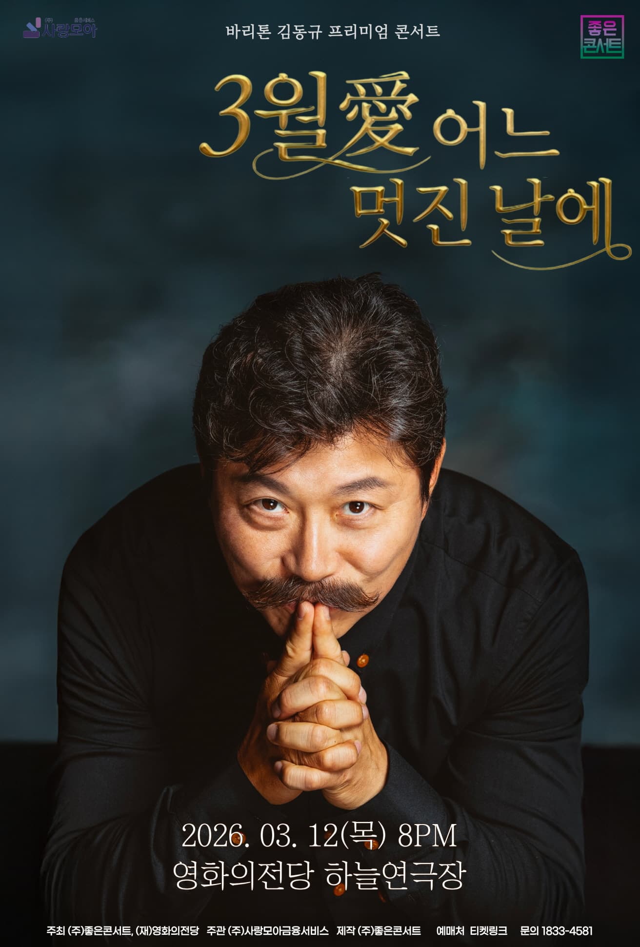 바리톤 김동규 프리미엄 콘서트 : 3월 爱 어느 멋진 날에 - 부산