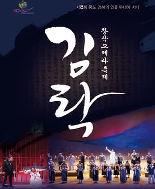 창작오페라 <김락> - 안동