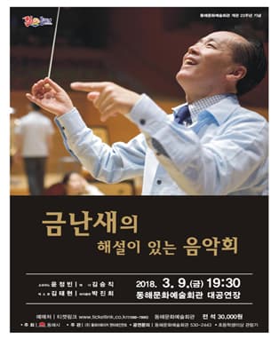 금난새의 해설이 있는 음악회