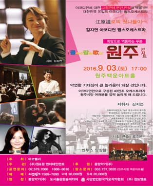 김지연 아코디언 팝스 오케스트라 - 원주콘서트