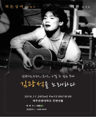 김광석을 노래하다 - 제주