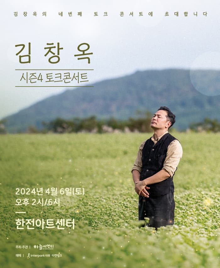 2024 김창옥 토크콘서트 시즌 4 - 서울