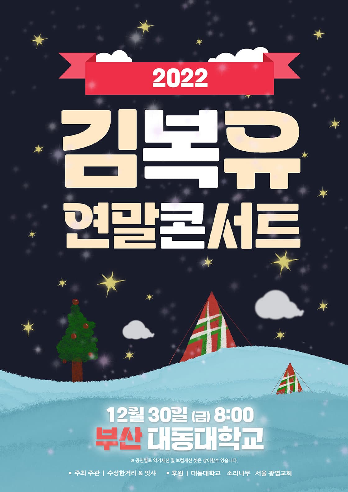 2022 김복유 연말콘서트 IN 부산
