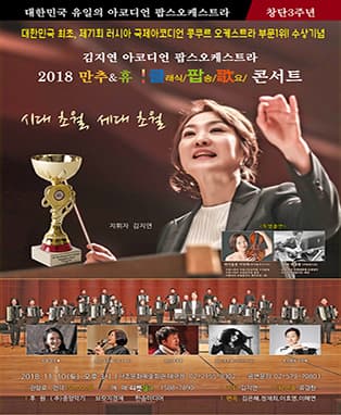 김지연 아코디언 팝스오케스트라 <2018 만추&휴 콘서트>