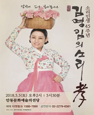 소리인생 45주년〈김영임의 소리 ‘孝’ 대공연〉 – 안동