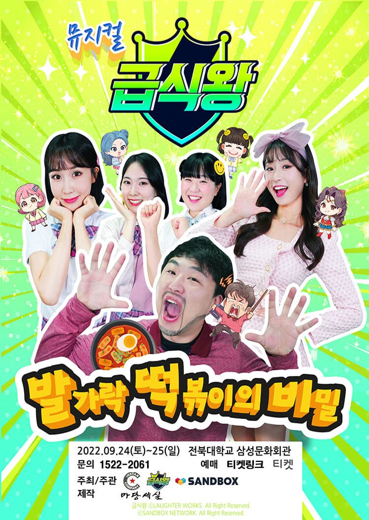 가족뮤지컬 〈급식왕 - 발가락 떡볶이의 비밀〉 - 전주
