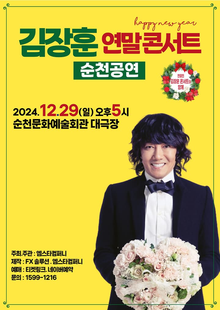 2024 김장훈 연말콘서트 - 순천