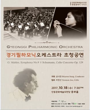 경기필하모닉오케스트라 초청공연 - 안동