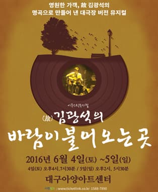 김광석 어쿠스틱뮤지컬 [바람이 불어오는 곳] - 대구