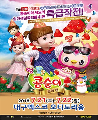 앵콜! 엉뚱발랄콩순이 시즌2 [엄마편] - 대구