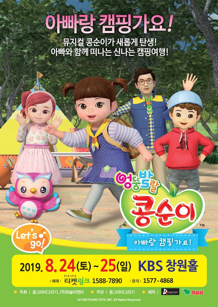 NEW 뮤지컬 콩순이 [아빠랑 캠핑가요!] - 창원