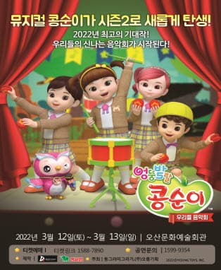콩순이 뮤지컬 시즌2 〈우리들 음악회〉- 오산