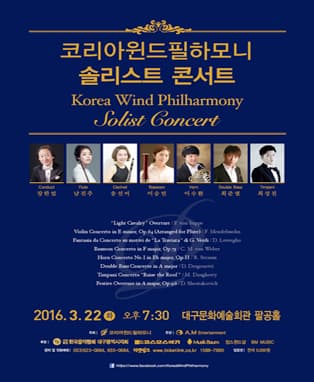 코리아윈드필하모니 솔리스트콘서트 - 대구