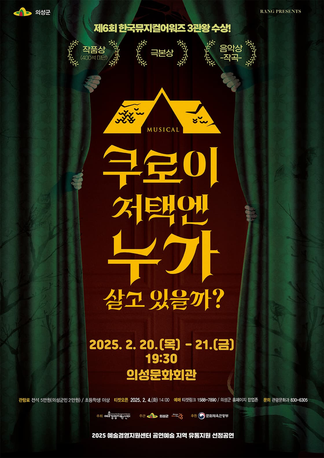 뮤지컬 <쿠로이 저택엔 누가 살고 있을까?> - 의성
