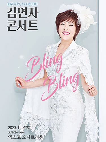 2023 김연자 라이브 콘서트 - 대구