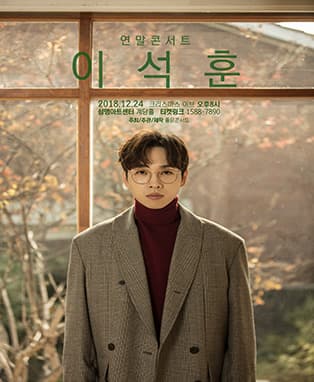 이석훈 연말 콘서트