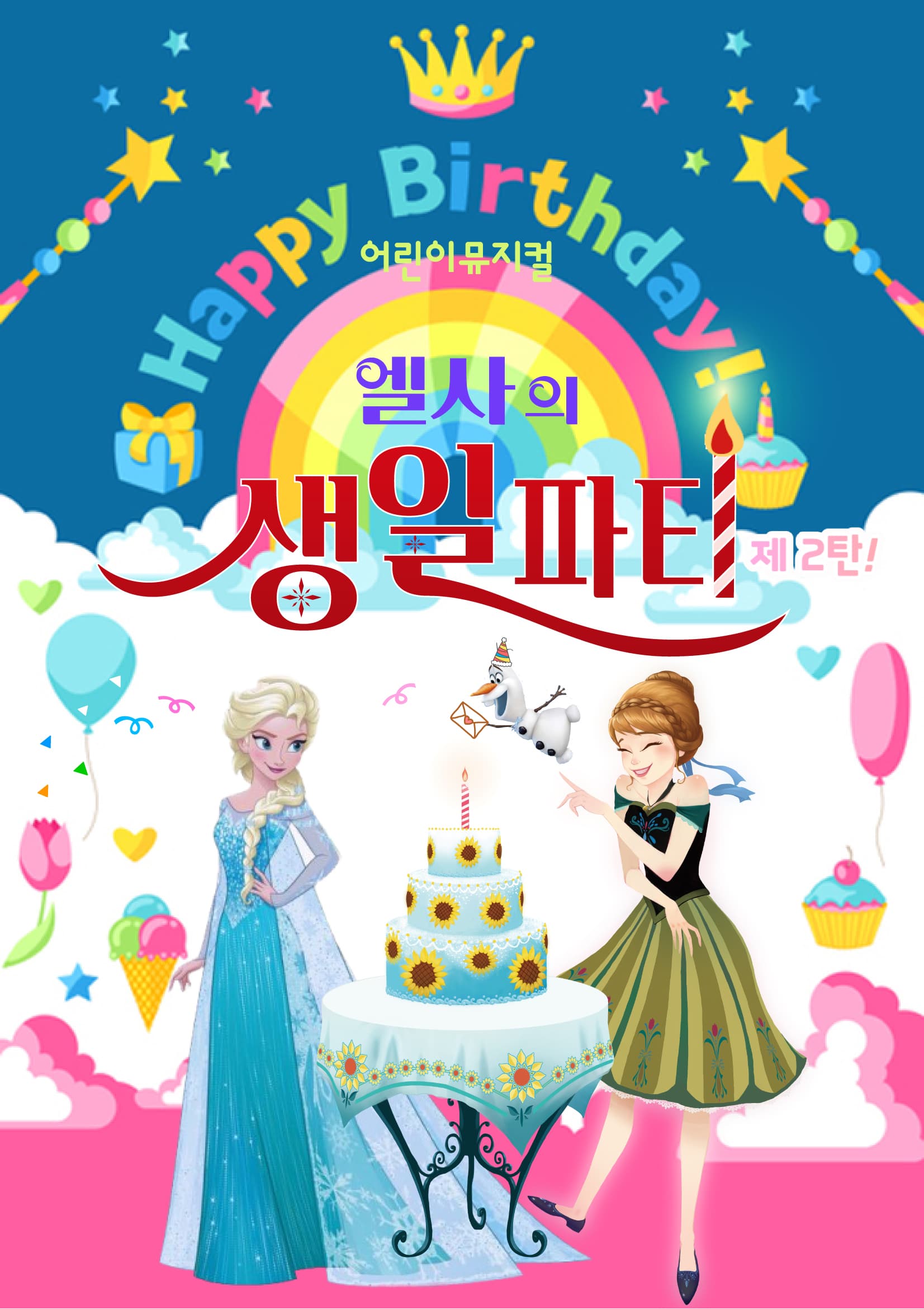 엘사의 생일파티- 파주