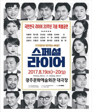 국민연극 라이어 20주년기념 특별공연 - 스페셜라이어 (광주)