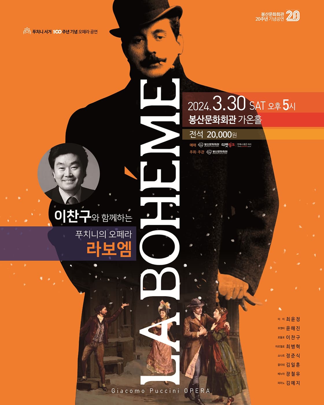이찬구와 함께하는 푸치니 오페라 <라보엠> - 대구