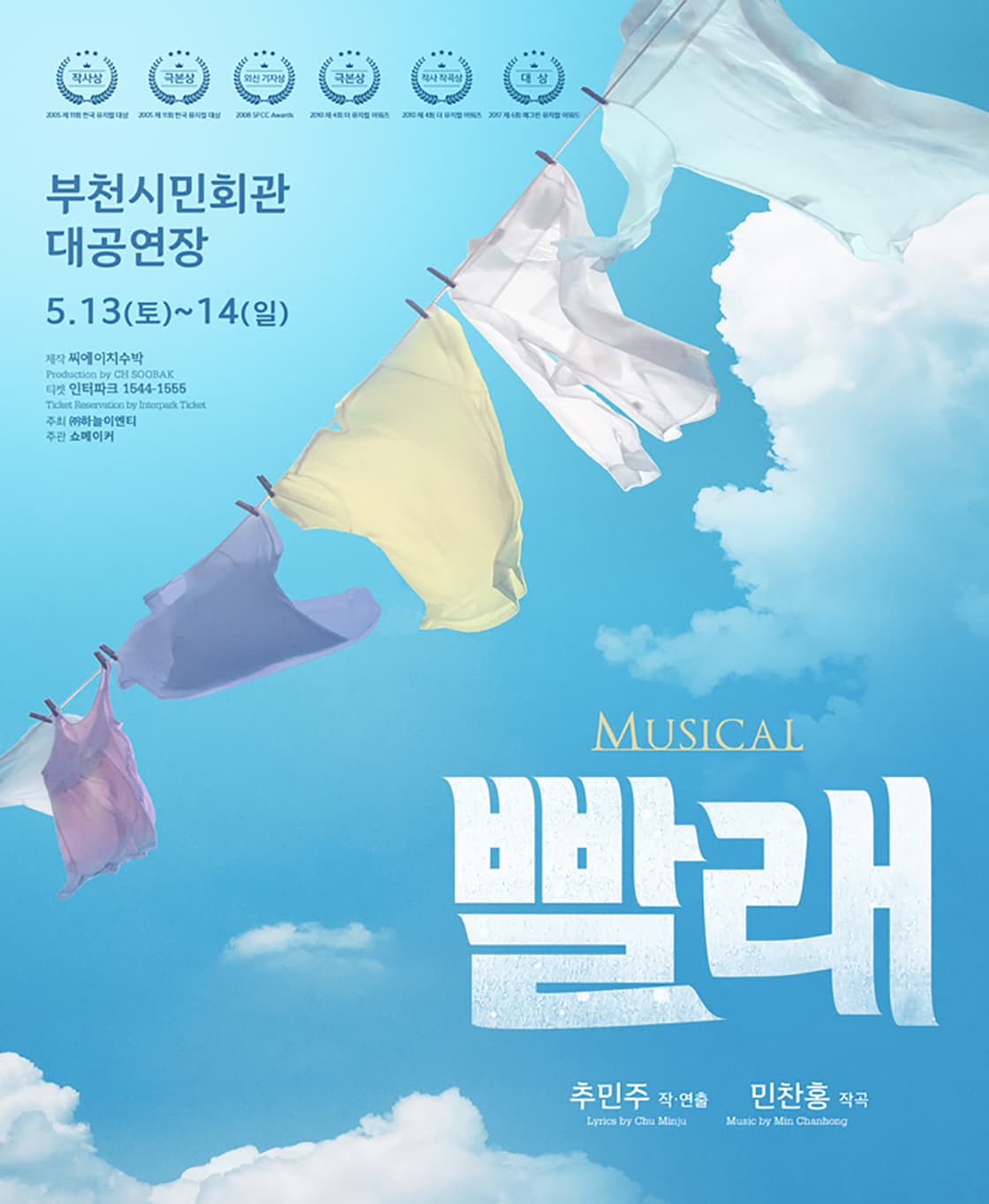 뮤지컬 <빨래> - 부천
