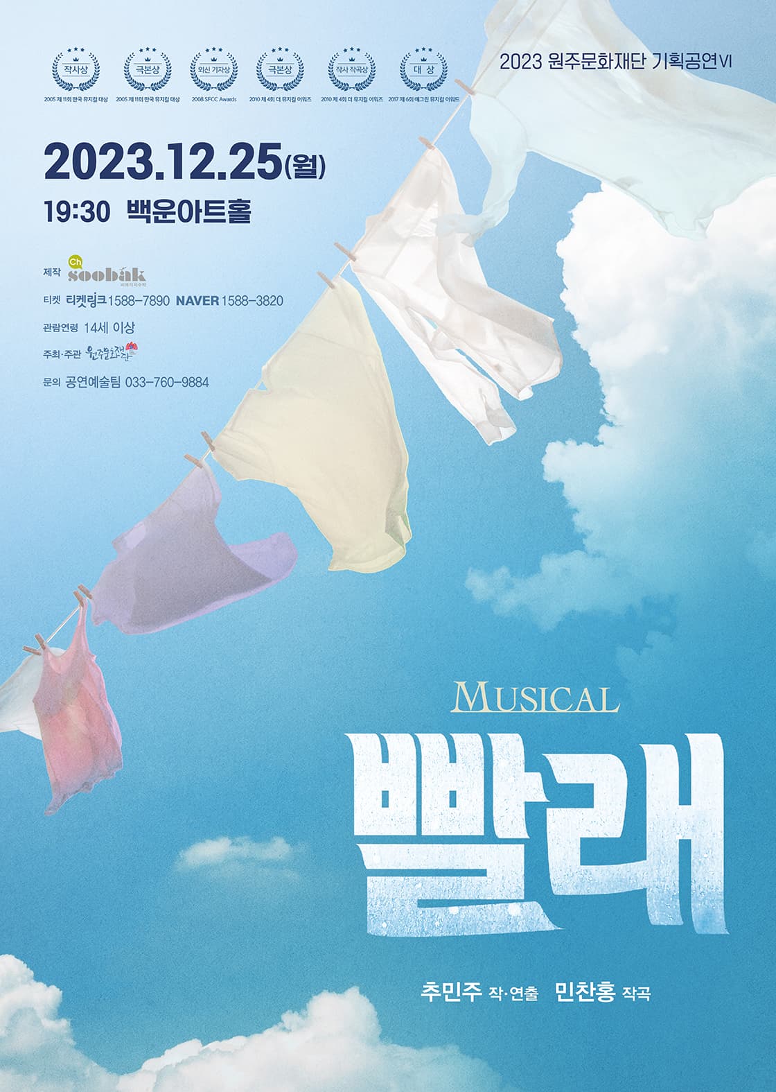 뮤지컬 <빨래> - 원주