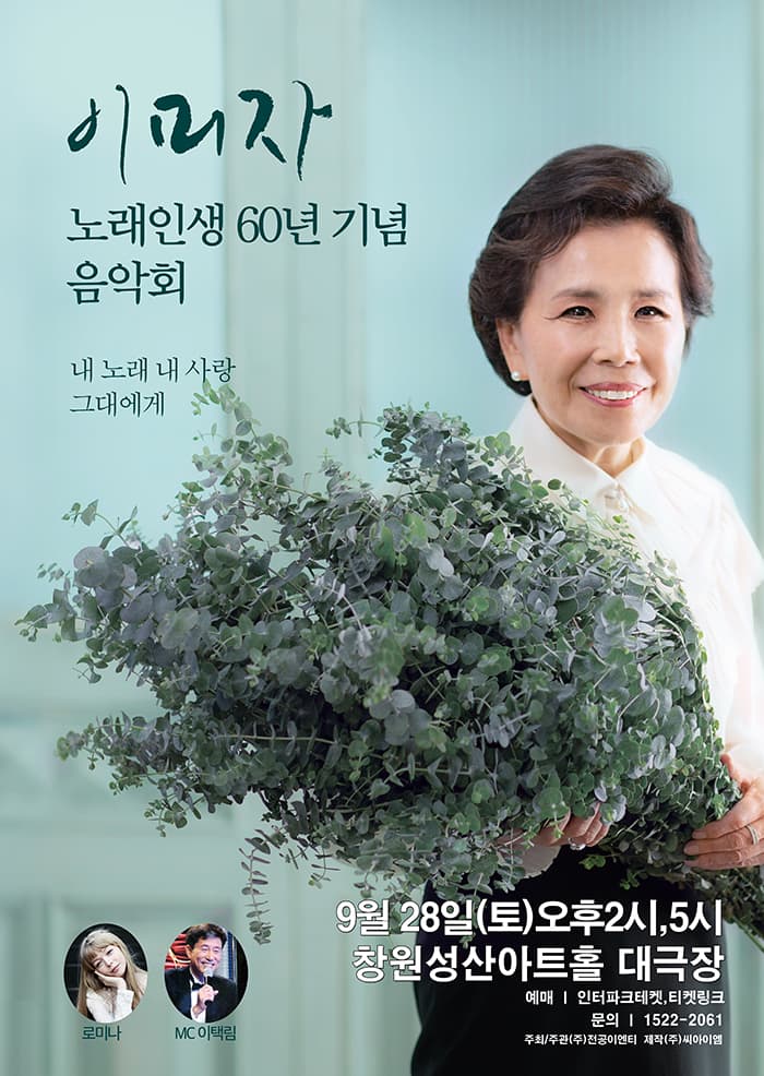 노래인생 60년 기념 이미자 음악회 - 창원