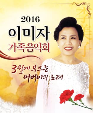2016 이미자 가족음악회 in 인천