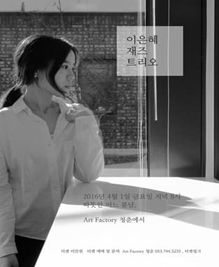 이은혜 재즈 트리오 - 대구