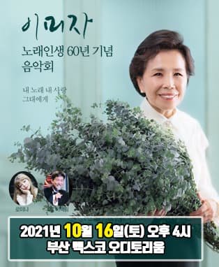 노래인생 60년 기념 이미자 음악회 - 부산