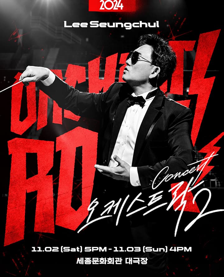 2024 이승철 콘서트 <오케스트락2> 서울공연