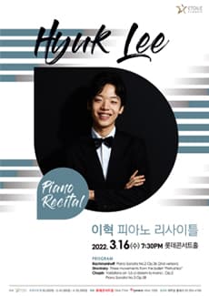 피아니스트 이혁 리사이틀