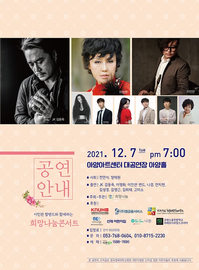 이인관 팝밴드와 함께하는 희망나눔 콘서트 - 대구