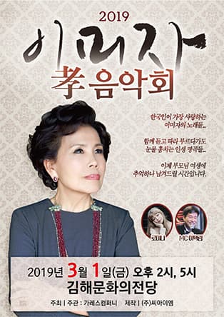 2019 이미자 孝 콘서트 - 김해
