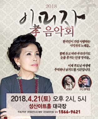 2018 이미자 孝 콘서트 - 창원