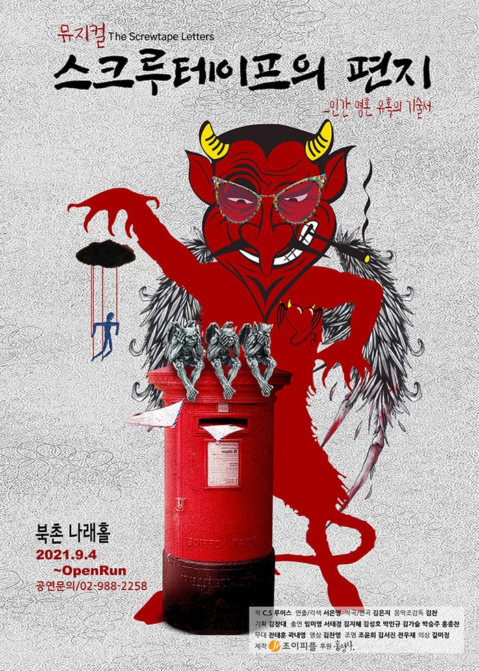 뮤지컬 스크루테이프의 편지
