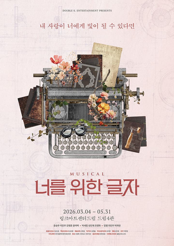 뮤지컬 <너를 위한 글자>