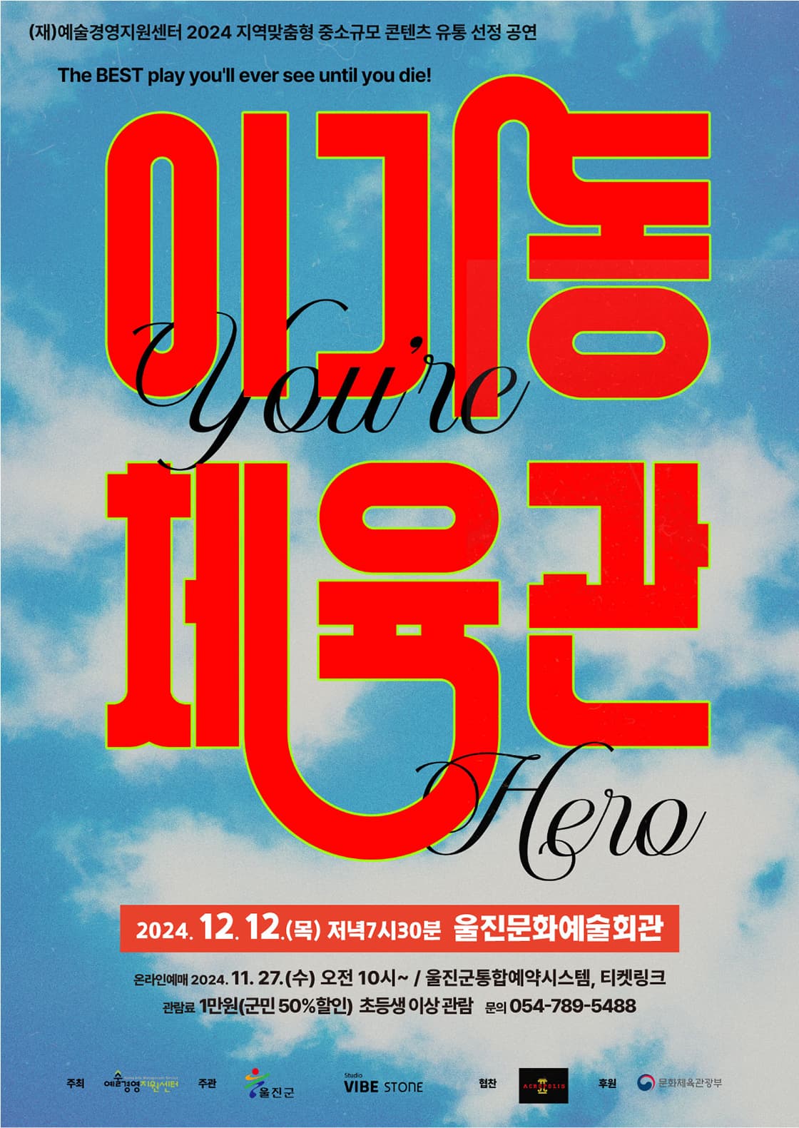 연극 <이기동 체육관> - 울진